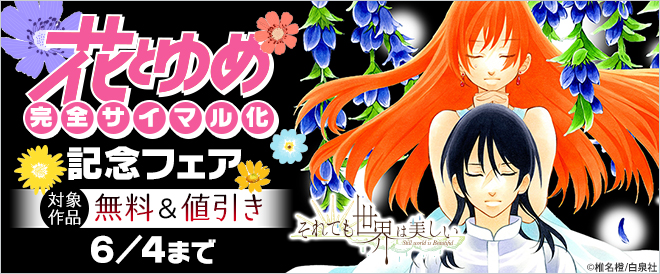 『花とゆめ』完全サイマル化記念フェア