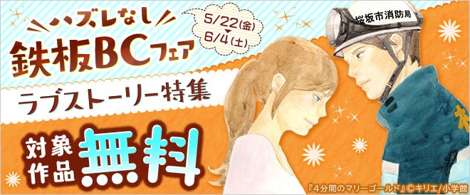 《ハズレなし鉄板BCフェア》ラブストーリー特集