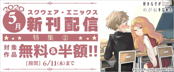 【スクエニ】5月新刊配信特集②