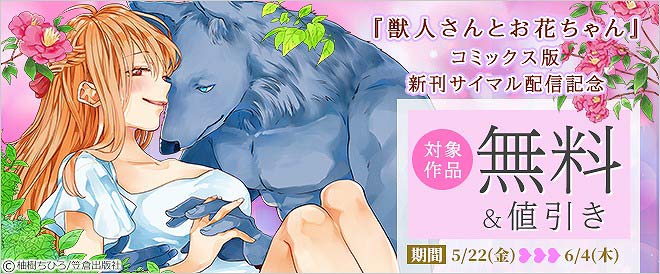 『獣人さんとお花ちゃん』コミックス版新刊サイマル配信記念