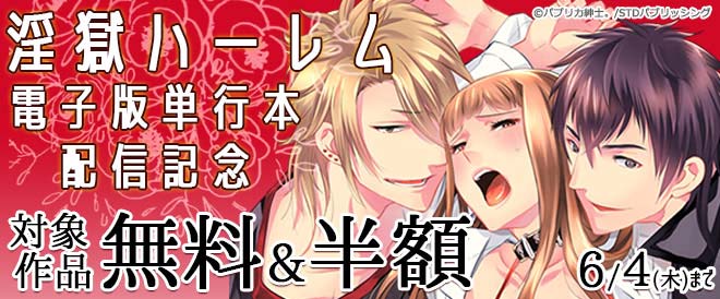 『淫獄ハーレム』電子版単行本配信記念