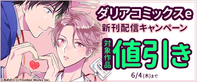 ダリアコミックスe 新刊配信キャンペーン