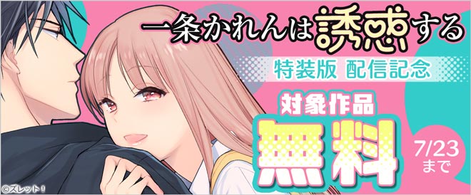 『●特装版●一条かれんは誘惑する』配信記念