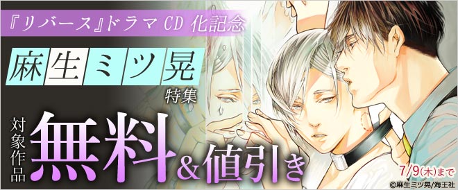 『リバース』ドラマCD化記念 麻生ミツ晃特集‼