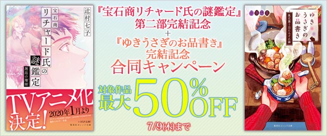 【最大50%OFF】『宝石商リチャード氏の謎鑑定』+『ゆきうさぎのお品書き』合同キャンペーン