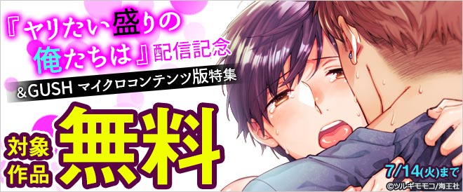 ヤリたい盛りの俺たちは』配信記念