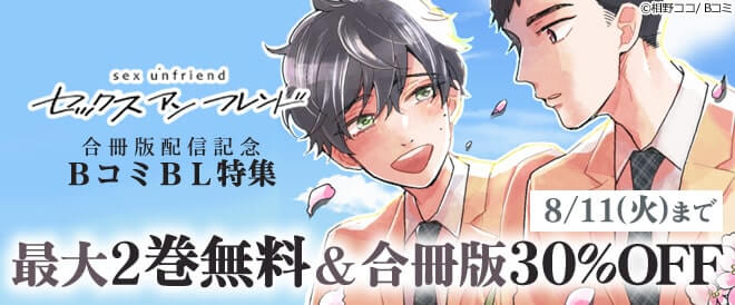 『セックスアンフレンド【合冊版】』配信記念 BコミBL特集