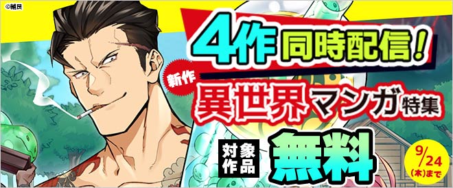 4作同時配信!新作異世界マンガ特集