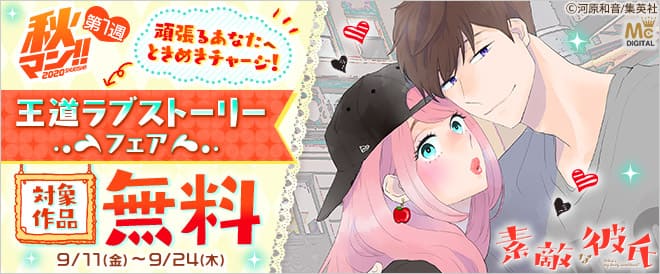 頑張るあなたへときめきチャージ!王道ラブストーリーフェア