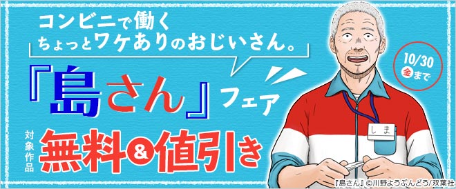 『島さん』フェア