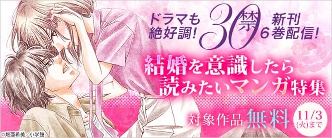 『30禁』新刊6巻配信!結婚を意識したら読みたいマンガ 特集