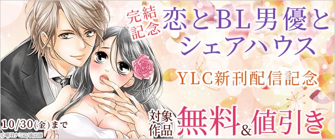完結記念『恋とBL男優とシェアハウス』YLC新刊配信記念