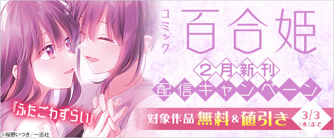 「コミック百合姫」2月新刊配信キャンペーン