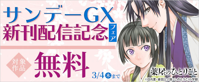 サンデーGX新刊配信記念フェア