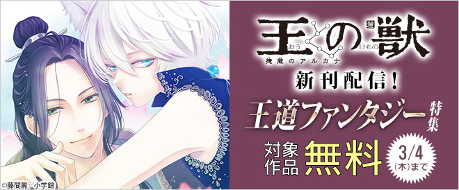 『王の獣』新刊配信!王道ファンタジー特集