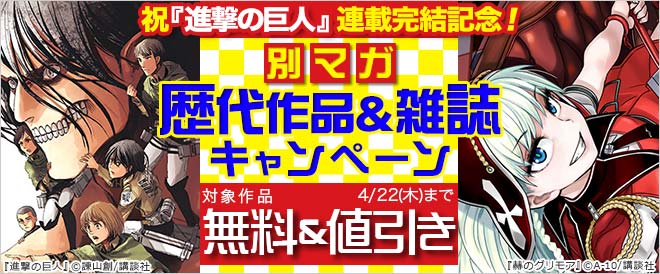 祝『進撃の巨人』連載完結記念!別マガ歴代作品&雑誌キャンペーン