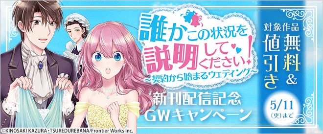 『誰かこの状況を説明してください! ~契約から始まるウェディング~』新刊配信記念