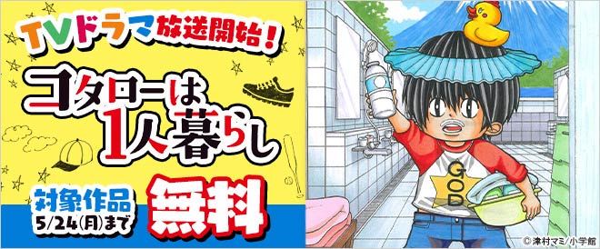TVドラマ放送開始!『コタローは1人暮らし』フェア