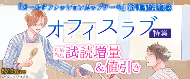『オールドファッションカップケーキ』新刊配信記念