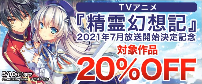 TVアニメ『精霊幻想記』2021年7月放送開始決定記念キャンペーン!