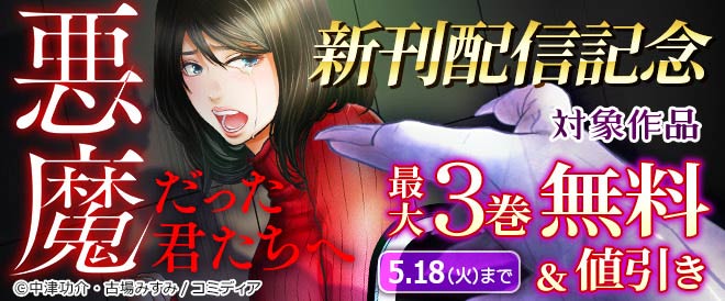 『悪魔だった君たちへ』新刊配信記念フェア