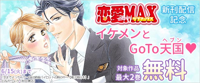 イケメンとGoTo天国(ヘブン)