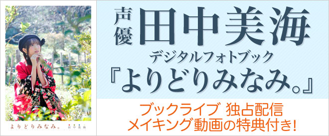 田中美海デジタルフォトブック『よりどりみなみ。』