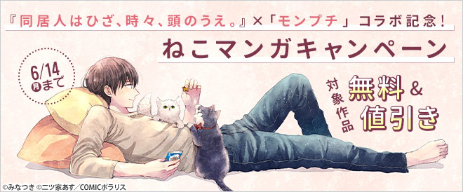 『同居人はひざ、時々、頭のうえ。』×「モンプチ」コラボ記念!ねこマンガキャンペーン