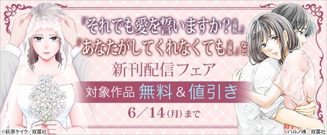 『それでも愛を誓いますか?分冊版』など新刊配信フェア