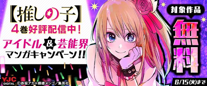 アイドル&芸能界マンガキャンペーン!!