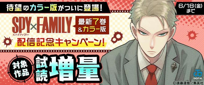 『SPY×FAMILY』最新7巻 & カラー版 配信記念キャンペーン!