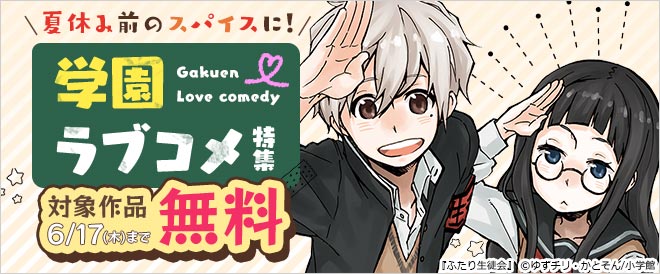 夏休み前のスパイスに!学園ラブコメ特集!