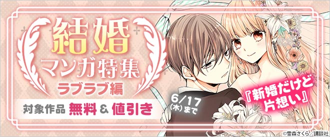結婚マンガ特集 ラブラブ編