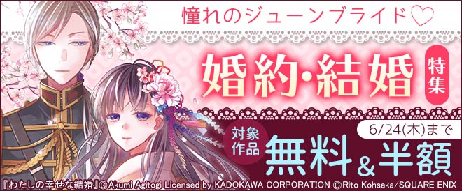 憧れのジューンブライド 婚約・結婚 特集