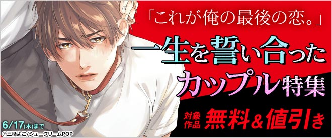「これが俺の最後の恋。」一生を誓い合ったカップル特集