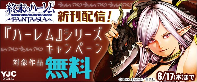 『終末のハーレムファンタジア』新刊配信!『ハーレム』シリーズキャンペーン