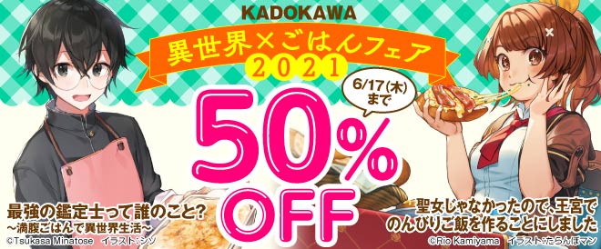 KADOKAWA 異世界×ごはんフェア2021