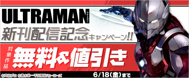 『ULTRAMAN』新刊配信記念キャンペーン!!