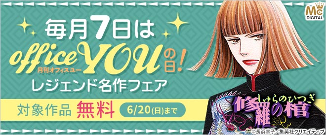 毎月7日はオフィスユーの日!レジェンド名作フェア