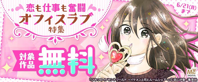 恋も仕事も奮闘 オフィスラブ特集