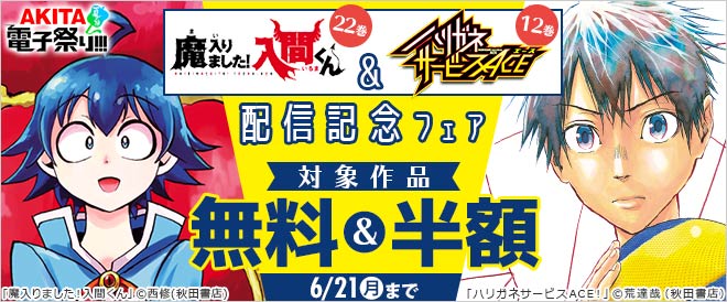 『魔入りました!入間くん』22巻&『ハリガネサービスACE』12巻配信記念フェア