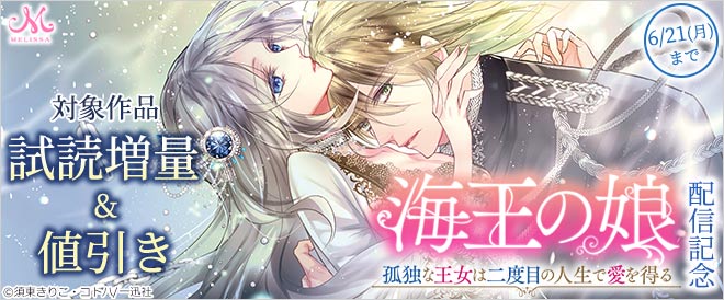 「メリッサ」新刊配信記念