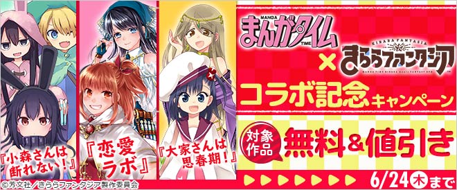 『まんがタイム』×『きららファンタジア』コラボ記念キャンペーン
