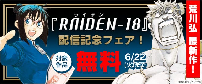 『RAIDEN-18』配信記念フェア!