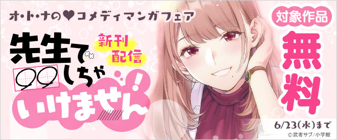 オ・ト・ナのコメディマンガフェア