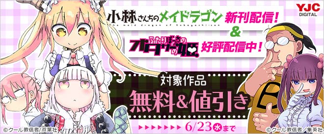 『小林さんちのメイドラゴン』新刊配信!&『ふたりぼっちのオタサーの姫』好評配信中!フェア