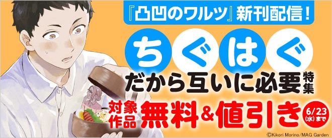 『凸凹のワルツ』新刊配信!ちぐはぐだから互いに必要特集