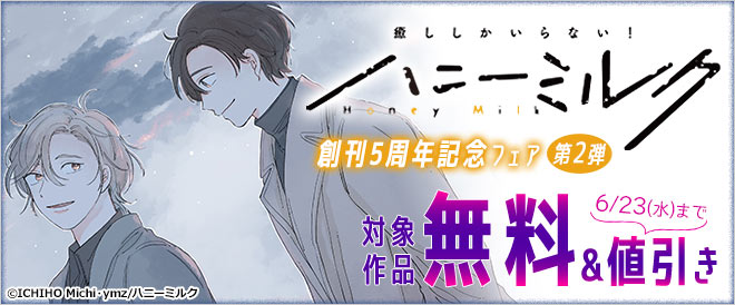 ハニーミルク 創刊5周年記念フェア《第2弾》