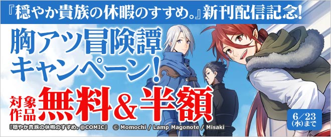 『穏やか貴族の休暇のすすめ。』新刊配信記念!胸アツ冒険譚キャンペーン!