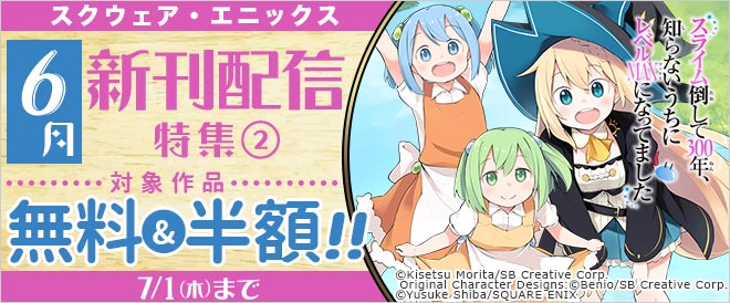 【スクエニ】6月新刊配信特集②